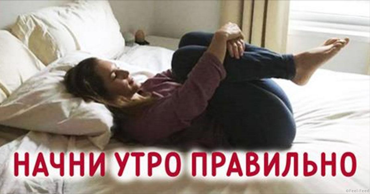 Как сделать утро правильным Как сделать утро правильным