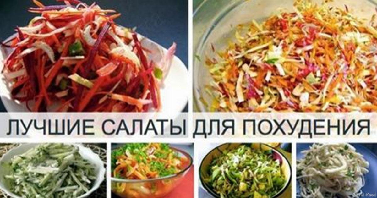 Как сделать салат для похудеть Как сделать салат для похудеть
