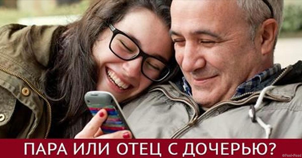Отношения в паре отец-дочь Отношения в паре отец-дочь