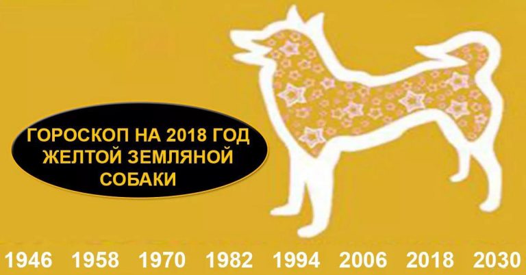 Гороскоп для Собаки на 2018 год: женщина и мужчина Гороскоп для Собаки на 2018 год: женщина и мужчина