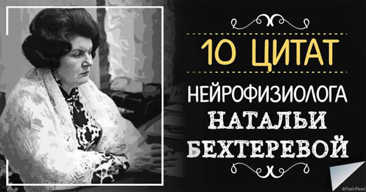 Наталья бехтерева врач психиатр фото
