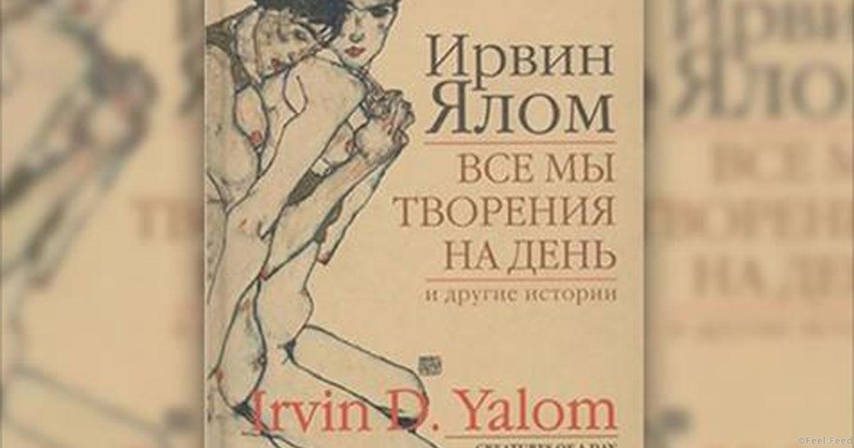 ИРВИН ЯЛОМ ВСЕ МЫ ТВОРЕНИЯ НА ДЕНЬ СКАЧАТЬ БЕСПЛАТНО ИРВИН ЯЛОМ ВСЕ МЫ ТВОРЕНИЯ НА ДЕНЬ СКАЧАТЬ БЕСПЛАТНО